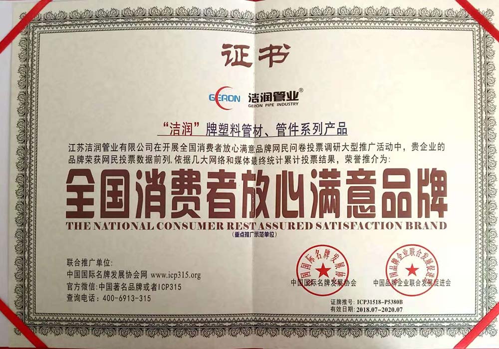 全国消费者放心满意品牌