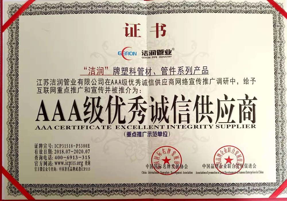 AAA级优秀诚信供应商